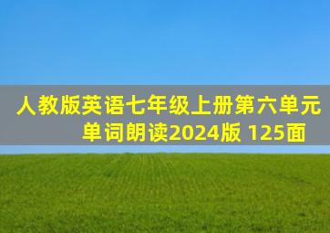 人教版英语七年级上册第六单元单词朗读2024版 125面